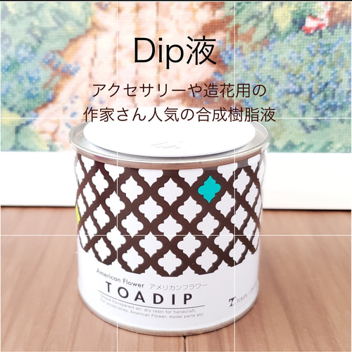 ディップアート&アメリカンフラワーのディップ液 レジン・樹脂 capri