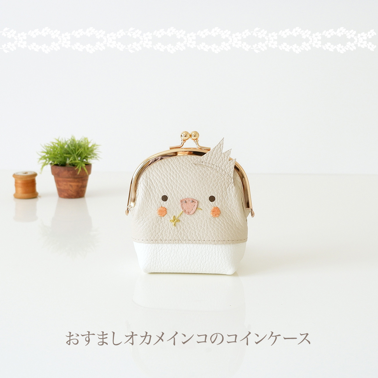 おすましオカメインコのコインケース