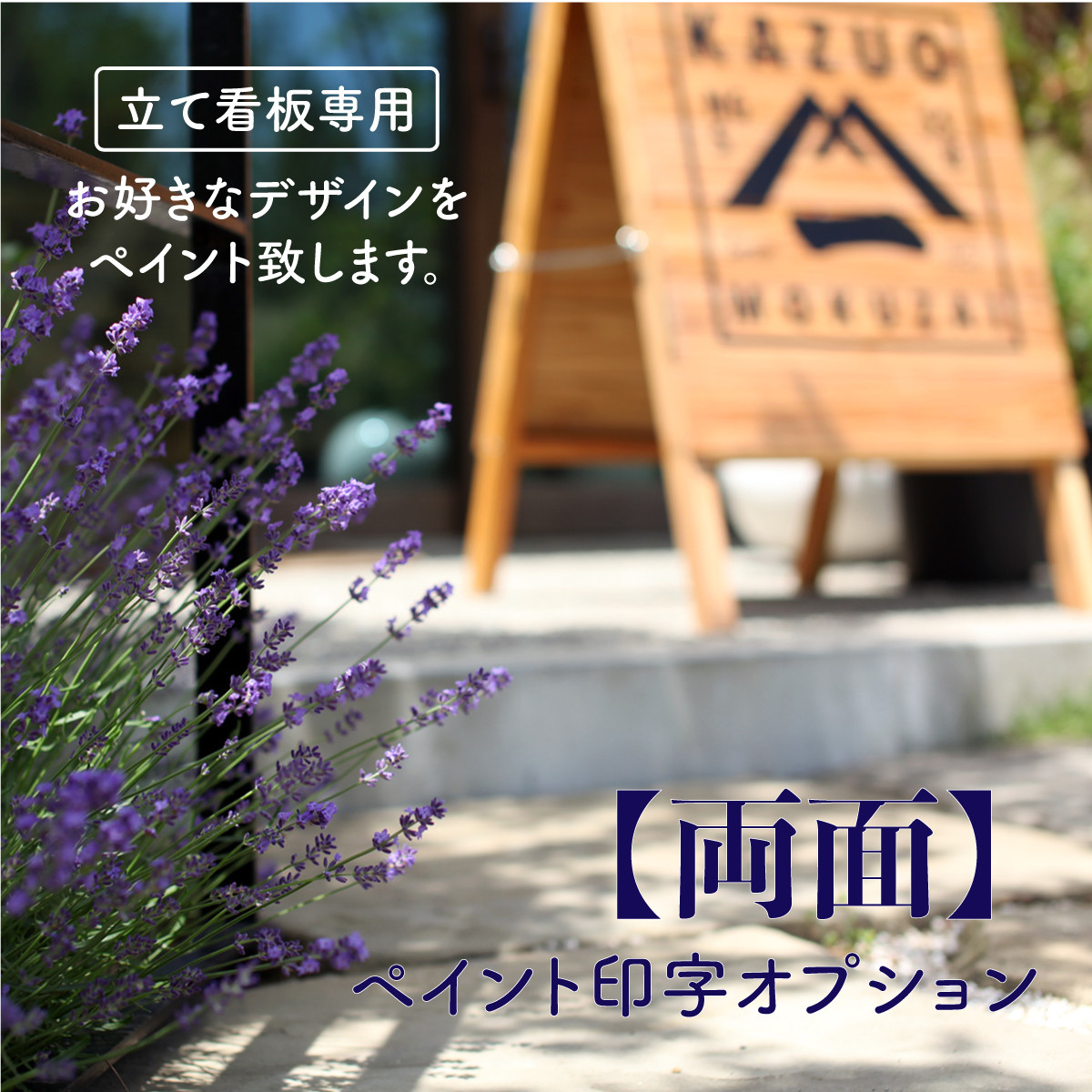 【立て看板専用】「両面」ペイント印字オプション（Illustrator）　セミオーダー　ロゴ　塗装　カッティングシート