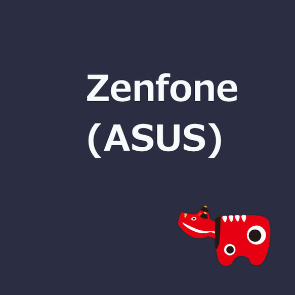 スマホケース対応表: Zenfone (ASUS) 230720 1枚目の画像