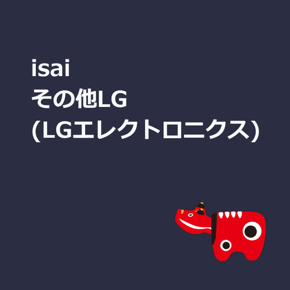 スマホケース対応表: isai / その他LG (LGエレクトロニクス) 220819 1枚目の画像