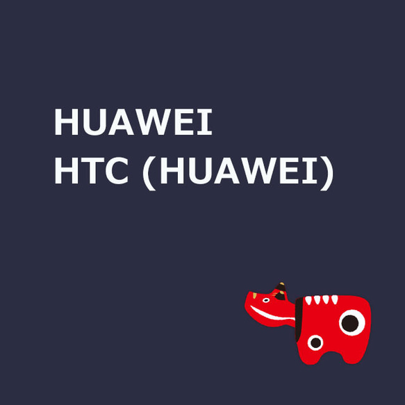 スマホケース対応表: HUAWEI / HTC (HUAWEI) 230720 1枚目の画像