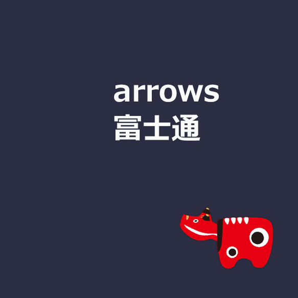 スマホケース対応表: arrows (富士通) 230720 1枚目の画像