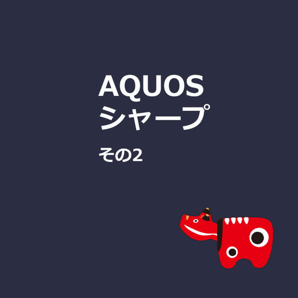 スマホケース対応表: AQUOS  (シャープ) 230720 1枚目の画像