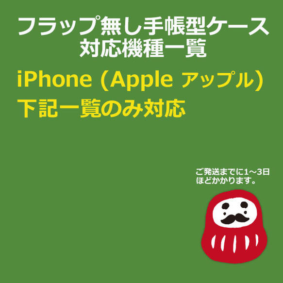 スマホケース対応表: iPhone (Apple)●フラップ無し手帳型ケース 1枚目の画像