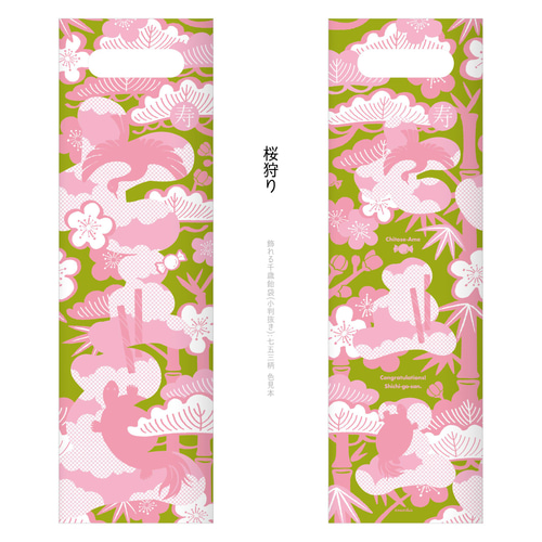 おしゃれな七五三 飾れる千歳飴袋：七五三柄（小判抜き） 雑貨