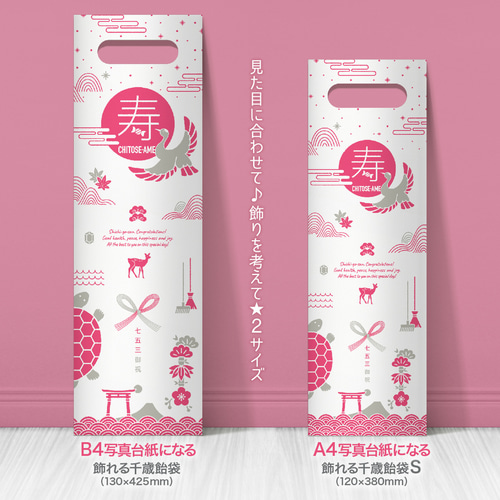 【商品情報 & オーダーページ】飾れる千歳飴袋：七五三柄（小判抜き） おしゃれな七五三 飾れる千歳飴袋：縁起物（小判抜き） 雑貨