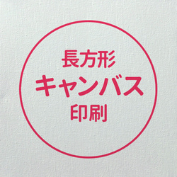 《オプション》キャンバス印刷 スクエア 1枚目の画像