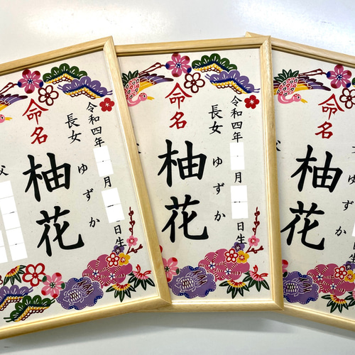 2名さま　B4サイズ　額縁あり　11/3着お急ぎ便 手染め紅型命名書】B4サイズ 名入れ（額縁フレーム付き） 雑貨・その他