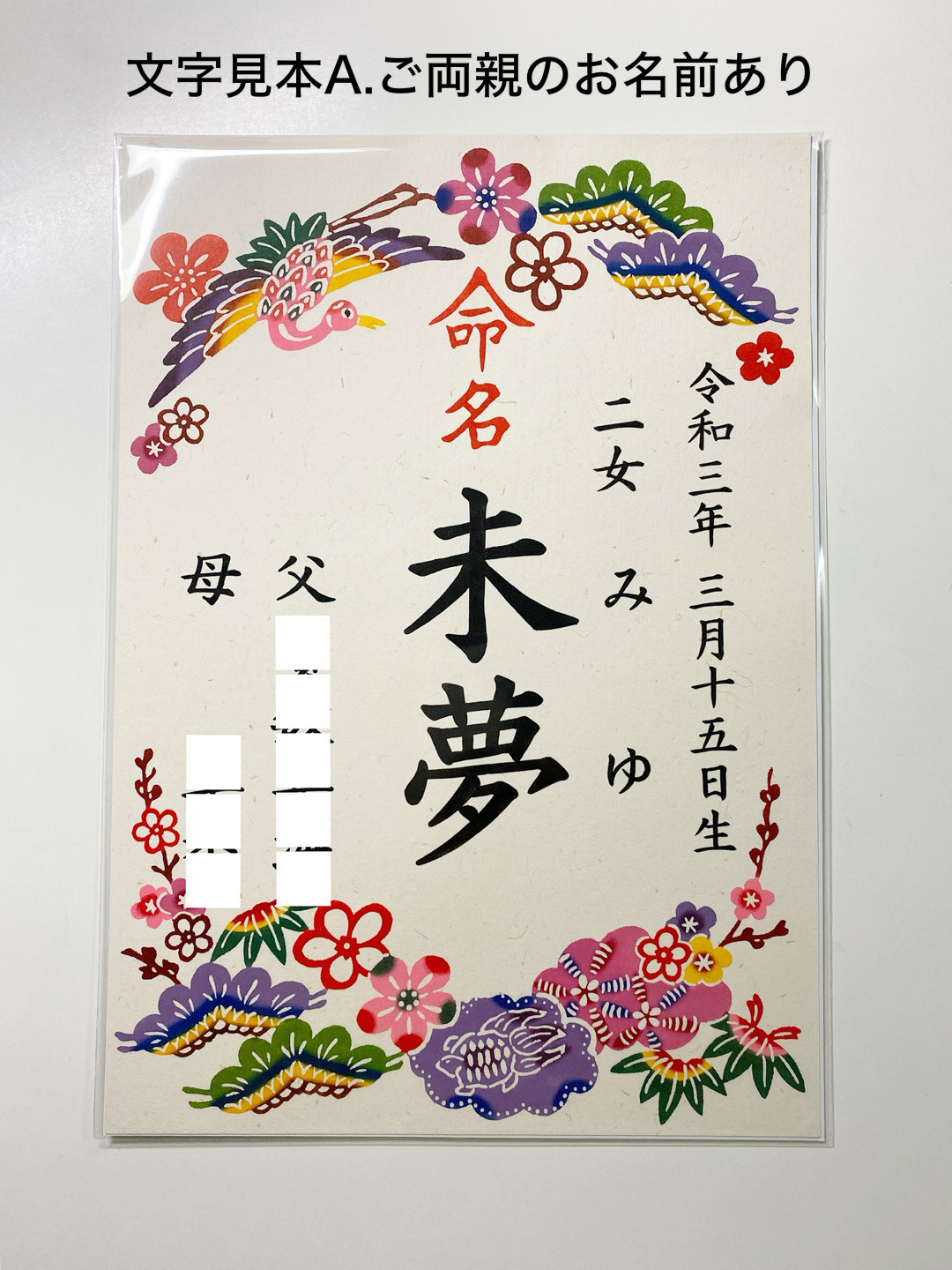 【受注制作】手染め紅型命名書B4