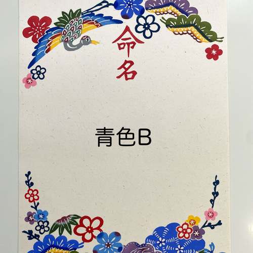 手染め紅型命名書】B4サイズ命名用紙 命名紙 雑貨・その他 紅型工房