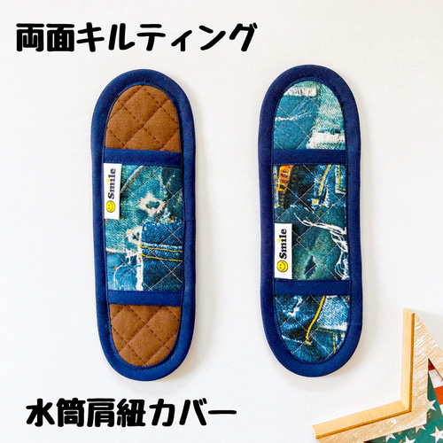 両面キルティングふわふわ水筒肩ひもカバー☆かっこいいパッチ