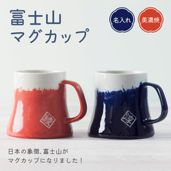 【名入れ】富士山マグカップ 単品　青富士/赤富士　 名前入り 美濃焼　日本製　可愛い食器  富士　縁起　結婚祝 おしゃれ 2枚目の画像