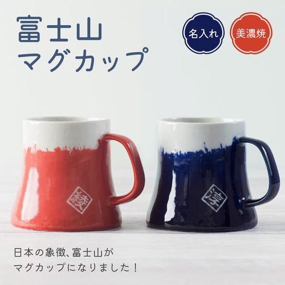 【名入れ】富士山マグカップ 単品　青富士/赤富士　 名前入り 美濃焼　日本製　可愛い食器  富士　縁起　結婚祝 おしゃれ 2枚目の画像