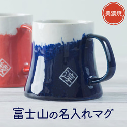 【名入れ】富士山マグカップ 単品　青富士/赤富士　 名前入り 美濃焼　日本製　可愛い食器  富士　縁起　結婚祝 おしゃれ 1枚目の画像