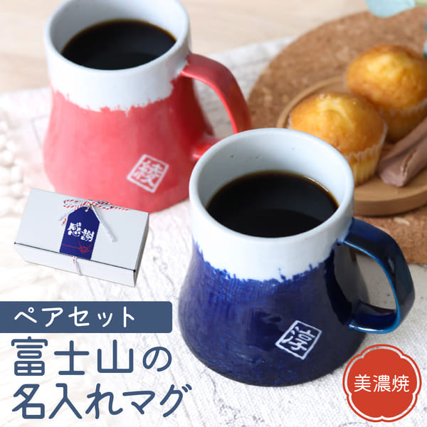 【名入れペア】富士山ペアマグカップ 名入れギフト 名前入り 美濃焼 日本製 可愛い 食器 富士 縁起 結婚 お祝い 敬老