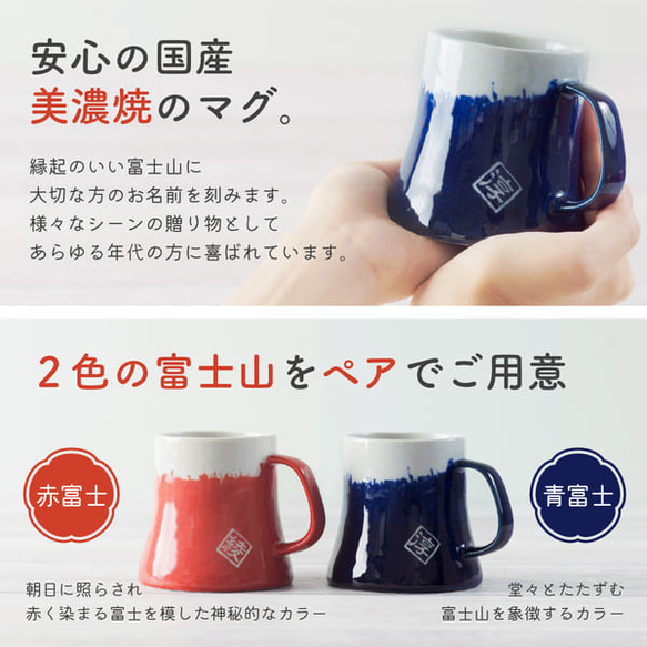 【名入れペア】富士山ペアマグカップ 名入れギフト 名前入り 美濃焼 日本製 可愛い 食器 富士 縁起 結婚 お祝い 敬老 6枚目の画像