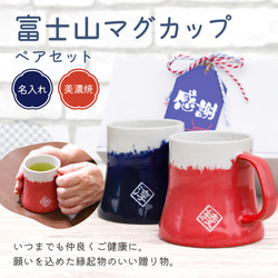 【名入れペア】富士山ペアマグカップ 名入れギフト 名前入り 美濃焼 日本製 可愛い 食器 富士 縁起 結婚 お祝い 敬老 2枚目の画像