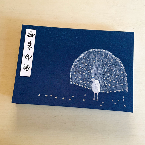 【見開きタイプ】手描き一点物　白い孔雀/御朱印帳 1枚目の画像