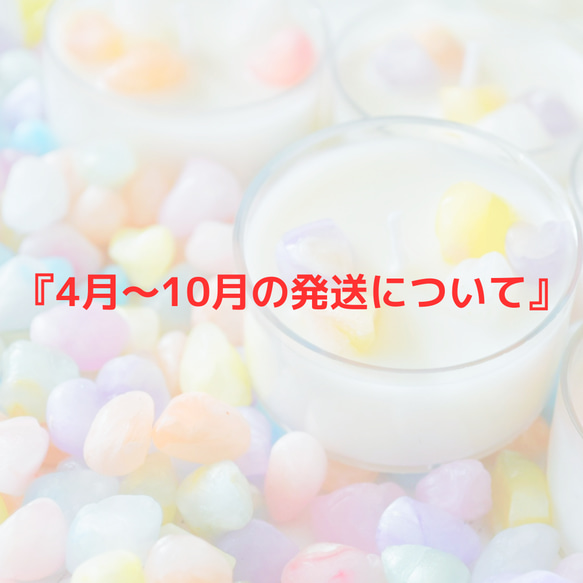 必読【 4月～10月の発送方法 】 キャンドル・キャンドルホルダー  