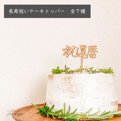 長寿祝いシリーズ　ケーキトッパー 還暦・古希・喜寿・傘寿・米寿・卒寿・百寿　 1枚目の画像