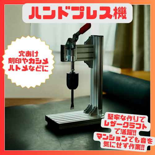 軸径最大16mm対応! 高機能菱目打ち機 / ハンドプレス機 レザー 軸径最大16mm対応! 高機能菱目打ち機 / ハンドプレス機 レザー