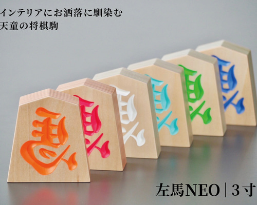 木製【 左馬NEO 】 インテリアにお洒落に馴染む天童の将棋駒 (3寸