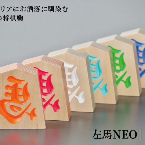 木製【 左馬NEO 】 インテリアにお洒落に馴染む天童の将棋駒 (3寸