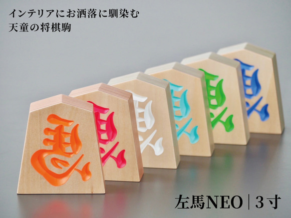 木製【 左馬NEO 】 インテリアにお洒落に馴染む天童の将棋駒 (3寸