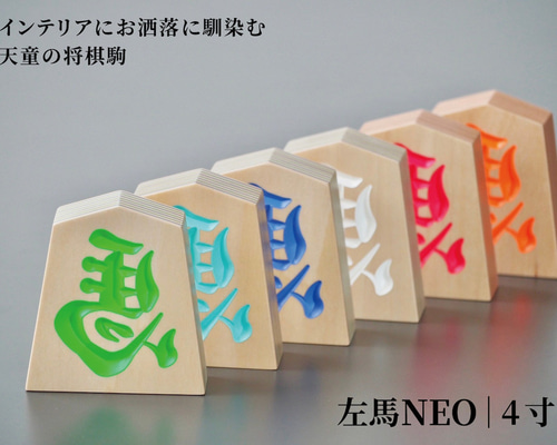 木製【 左馬NEO 】 インテリアにお洒落に馴染む天童の将棋駒 (4寸