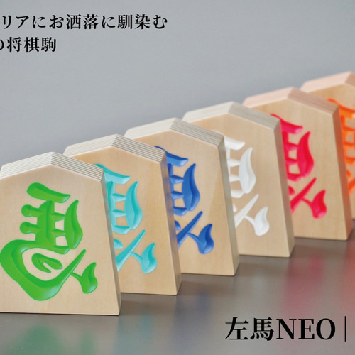 木製【 左馬NEO 】 インテリアにお洒落に馴染む天童の将棋駒 (4寸