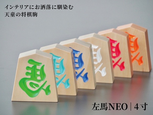 木製【 左馬NEO 】 インテリアにお洒落に馴染む天童の将棋駒 (4寸