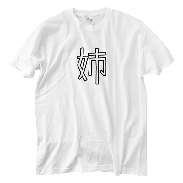 姉 Tシャツ(5.6oz) 1枚目の画像