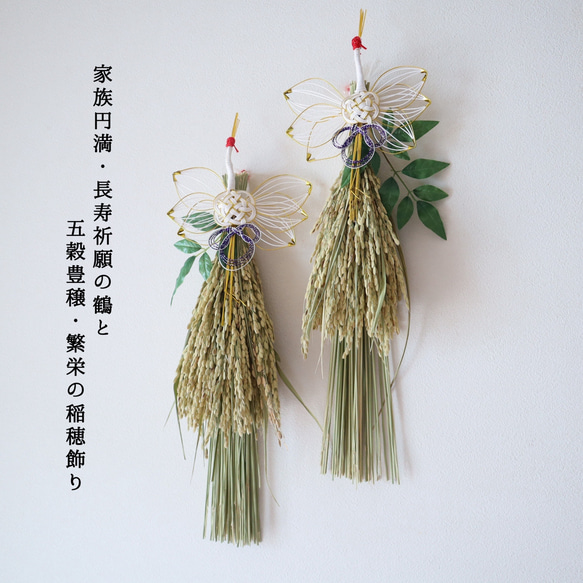 超早割】健康長寿を願う鶴と繁栄の稲穂飾り お正月飾り スタイリッシュ