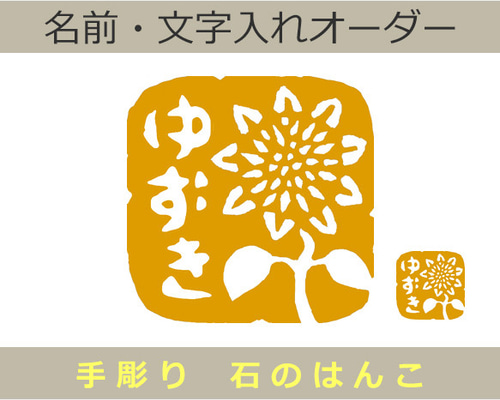 向日葵 ひまわり ヒマワリのはんこ 石のはんこ 篆刻 花 夏 はんこ