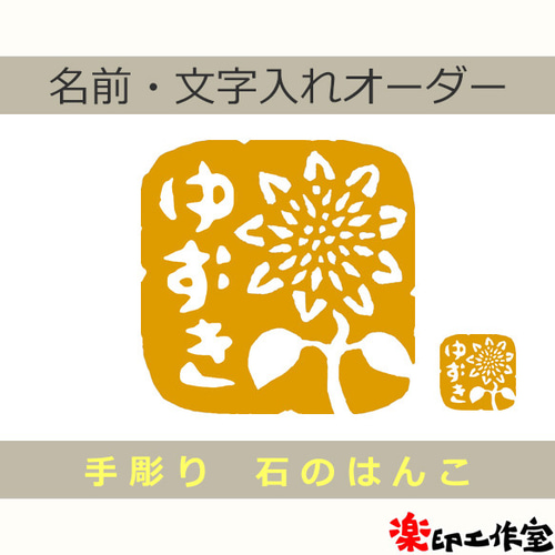 向日葵 ひまわり ヒマワリのはんこ 石のはんこ 篆刻 花 夏 はんこ