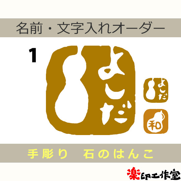 瓢箪 ひょうたんのはんこ1・2 石のはんこ 篆刻 食べ物 果実 野菜
