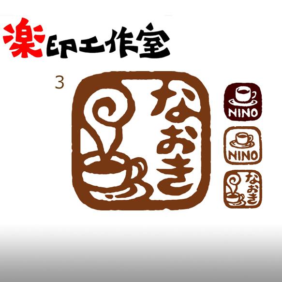 珈琲　コーヒー カップのはんこ１・２・３　石のはんこ　篆刻　食べ物　食器 3枚目の画像