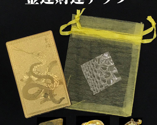 おまけ付き☆最強 蛇のお札 白蛇の抜け殻 金銭亀 ゴールドルチルさざれ
