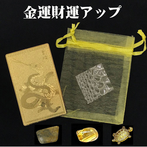 おまけ付き☆最強 蛇のお札 白蛇の抜け殻 金銭亀 ゴールドルチルさざれ