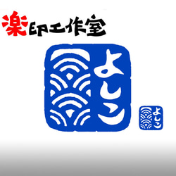 青海波のはんこ　石のはんこ　篆刻　自然　和風　夏 1枚目の画像