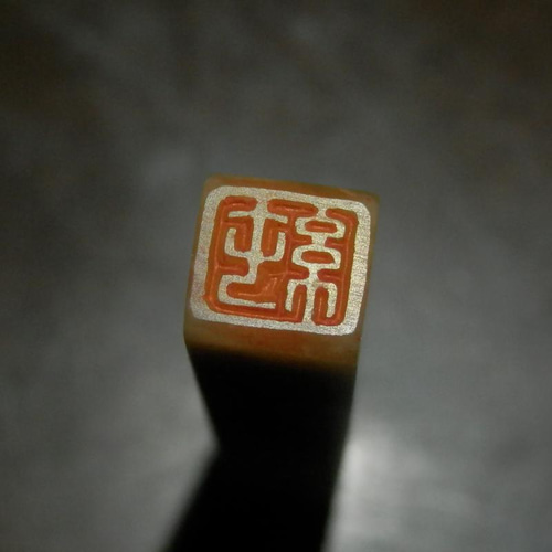 石のはんこ 篆刻 加賀指ぬき用 落款印 オーダーメイド篆刻 手彫り