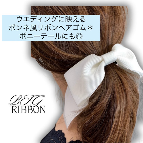 花嫁ヘアに♡グログランリボンのボンネ風ヘアゴム【ナチュラル＆上品