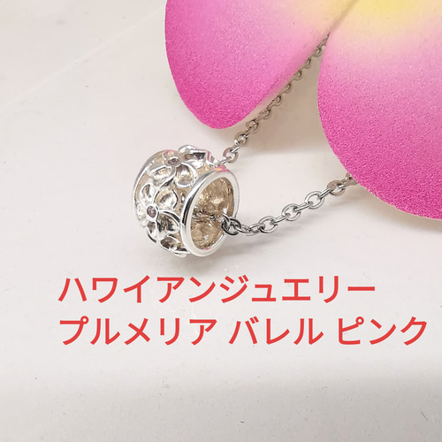 大人気新品セール ブ ハワイアンジュエリー バレル プルメリア 夢が沢山詰まった シルバー