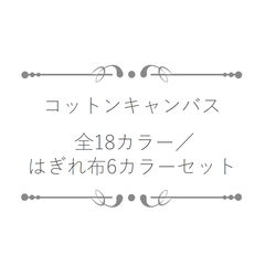 コットンキャンバス　全18カラー ／ はぎれ布6カラーセット 1枚目の画像