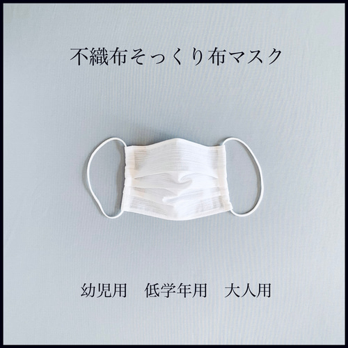 不織布そっくり布マスク 息しやすい ✨幼児〜大人✨日本製 プリーツ 