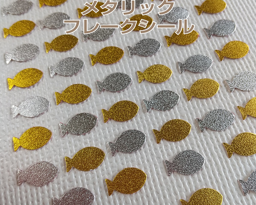 クラフトパンチ#1525☆50枚 メタリック 魚 フレークシール シール Y.I