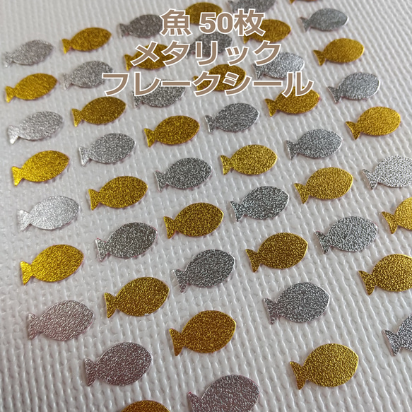 クラフトパンチ#1525☆50枚 メタリック 魚 フレークシール シール Y.I