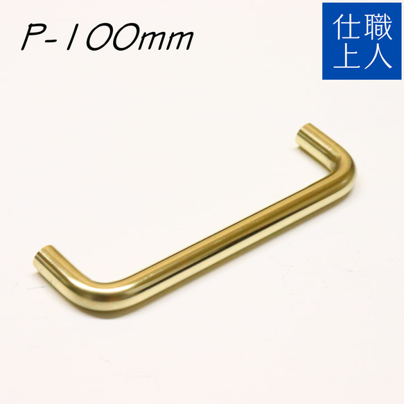 職人直送 真鍮 取っ手 取手 ビスピッチ 100mm キッチン 家具 戸棚 食器