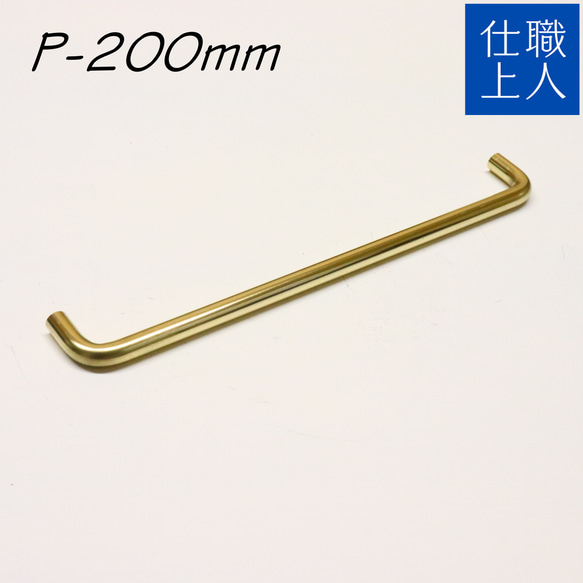 職人直送 真鍮 取っ手 ビスピッチ 200mm 引き出し 扉 キッチン 台所